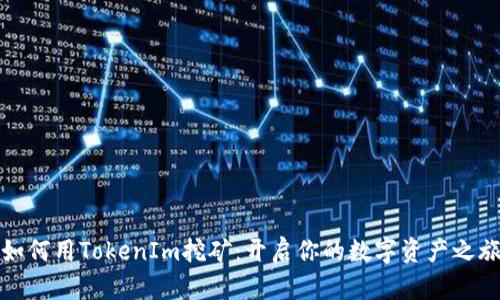 如何用TokenIm挖矿：开启你的数字资产之旅