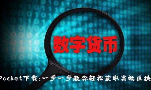 TokenPocket下载：一步一步教你轻松获取高效区块链钱包