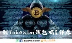 麦子钱包能导入到Tokenim钱