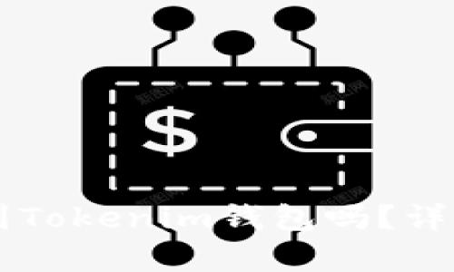 麦子钱包能导入到Tokenim钱包吗？详尽解析与操作指南