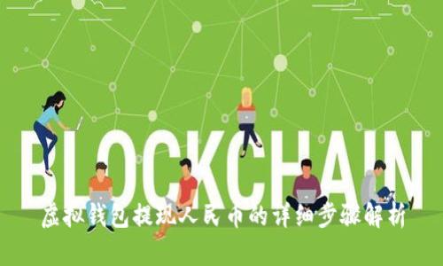 虚拟钱包提现人民币的详细步骤解析