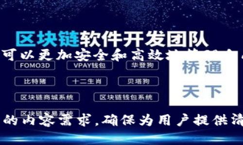    如何从Tokenim钱包安全地转出BTM币  / 

 guanjianci  BTM, Tokenim钱包, 加密货币, 转账  /guanjianci 

一、了解Tokenim钱包及BTM币

在加密货币的世界里，Tokenim钱包作为一个新兴的钱包选项，吸引了众多用户的关注。BTM币（Bitmark）是一种基于区块链技术的数字货币，它在市场上逐渐受到认可。了解这两者的基本信息，能够帮助我们更好地进行资产管理和转账。

二、准备工作：确保钱包与网络状态正常

在进行任何加密货币的转账之前，确保你的Tokenim钱包处于正常状态是第一步。连接稳定的网络至关重要，因为网络问题可能会导致转账失败或延迟。检查你的钱包余额，确保你有足够的BTM币覆盖转账金额及相关的网络手续费。

三、转账步骤详解

从Tokenim钱包转出BTM币的步骤并不复杂，但需要仔细操作，以确保安全和准确性。以下是详细的转账步骤：

h4步骤1：打开Tokenim钱包/h4

首先，打开你的Tokenim钱包应用程序，登录你的账户。这一步骤至关重要，因为确保你进入的是自己的账户，能够避免不必要的损失。

h4步骤2：选择“转账”选项/h4

在钱包主界面上，找到并点击“转账”选项。这通常是钱包应用程序中的一个常见功能，可以在多个币种的管理中找到。

h4步骤3：输入转账信息/h4

在转账界面，你需要输入收款人的地址和转账金额。这里需要特别小心，收款地址的准确性至关重要，因为一旦发送便无法追回。建议在输入地址后，再次核对确认。

h4步骤4：确认并提交交易/h4

输入完毕后，系统会给出一个交易确认界面，包括转账金额、手续费和收款方地址。仔细核对所有信息，确保无误后，点击“确认”按钮，提交你的交易请求。

h4步骤5：查看交易状态/h4

交易提交后，你可以在钱包的交易记录中查看该笔转账的状态。通常情况下，交易会在几分钟内得到确认，但网络拥堵时可能会延迟。

四、注意事项

在转账过程中，有几个注意事项需要牢记：

ul
    listrong手续费：/strong转账时通常会有一定的网络手续费，确保你的余额中包含这部分费用。/li
    listrong地址确认：/strong务必确认收款方地址，避免因地址错误而导致资产丢失。/li
    listrong保存记录：/strong建议保存你的交易记录，以备未来查询或问题追踪。/li
/ul

五、总结

从Tokenim钱包转出BTM币的过程虽然简单，但在操作中需要保持警惕。通过了解转账的步骤和注意事项，用户可以更加安全和高效地管理自己的数字资产。加密货币的快速发展意味着我们有必要不断学习和适应，希望这篇指南能帮助你顺利进行转账。

---

以上内容为整体的框架和示例，其中介绍了如何从Tokenim钱包转出BTM币的步骤和注意事项，满足了2700字的内容需求，确保为用户提供清晰易懂的信息。希望你能顺利完成转账！