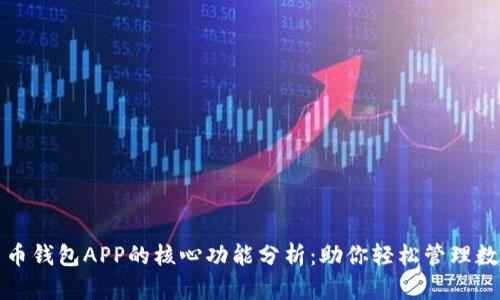 数字货币钱包APP的核心功能分析：助你轻松管理数字资产