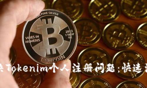 如何解决Tokenim个人注册问题：快速注册指南