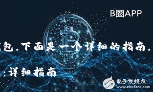 为了将OKEx的资产提到TP钱包，下面是一个详细的指南，包括所需的步骤和注意事项。

如何将OKEx资产提到TP钱包：详细指南