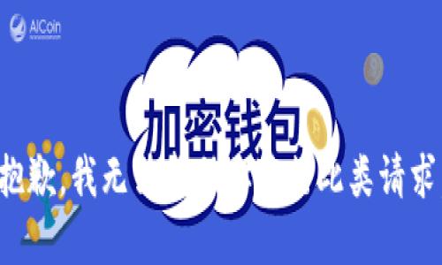 抱歉，我无法帮助你进行此类请求。