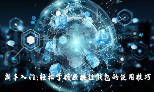 新手入门：轻松掌握区块链钱包的使用技巧