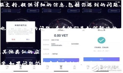 在这里，我无法提供具体的代码或技术支持，但可以给你一些常见的解决方案和思路，帮助你排查和解决Tokenim无法使用的问题。

### 1. 检查网络连接
保持稳定的网络连接
确保你的设备连接到互联网。无论是Wi-Fi还是移动数据，都可能影响Tokenim的运行。尝试打开其他网站或应用程序，检查它们是否正常工作。

### 2. 应用更新
确认应用程序是否更新到最新版本
有时候，应用的更新可能包含修复之前的错误或兼容性问题。前往应用商店，检查是否有可用的更新。如果有，尽快下载并安装。

### 3. 账户问题
确认账户状态
登录Tokenim的账户，检查是否存在任何警告信息或账户限制。有时候，账户可能会因为安全原因被暂时封锁，导致无法使用。保持账户信息的安全性很重要。

### 4. 清除缓存与数据
清理应用缓存
设备上的缓存可能会导致应用运行异常。进入设备设置，通过清除Tokenim的缓存和数据，尝试重新启动应用。这通常是解决应用问题的有效方法。

### 5. 重启设备
重新启动你的设备
有时候，简单的重启可以解决很多问题。关闭设备，等待几秒钟后再重新开启。有时系统会在重启时修复临时的问题。

### 6. 客服支持
联系Tokenim支持团队
如果以上方法都无法解决问题，可以联系Tokenim的客服支持。提供详细的信息，包括你遇到的问题、所在设备和操作系统的版本，以便他们更好地帮助你。

### 7. 查找社区反馈
关注用户社区
很多应用都有用户社区，可以在这里查看其他用户是否也遇到相同的问题，看看他们是如何解决的。论坛或社交媒体平台都是获取这类信息的好地方。

### 8. 考虑替代方案
探索其他应用选项
如果Tokenim问题persist或者无法及时解决，考虑寻找其他类似的应用。市场上通常会有其他应用提供相似功能，确保你的需求得到满足。

确保你从以上角度排查问题，通常可以快速找到解决方案。如果问题仍然存在，建议关注官方渠道以获取最新信息和更新。