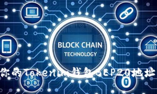 code如何找到你的Tokenim钱包BEP20地址？简单步骤一览