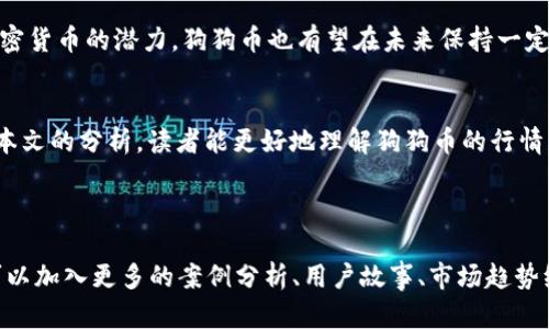 狗狗币实时行情分析：抓住投资机会的最佳时机
keywords狗狗币, 实时行情, 加密货币, 投资分析/keywords

一、狗狗币简介
狗狗币（Dogecoin）最初诞生于2013年，它基于一个网络迷因，旨在营造一种轻松愉快的加密货币氛围。尽管起初只是一个玩笑，但随着社区的壮大和广泛支持，狗狗币逐渐成为了加密货币市场中的重要一员。它的特点在于友好的社区文化和热情的支持，让更多的人参与其中，推动了它的流通与使用。

二、狗狗币的市场表现
在过去几年，狗狗币经历了巨大的市场波动。2021年，随着社交媒体的推动，狗狗币的价格一度飙升至历史新高，吸引了众多投资者的关注。目前，狗狗币的市场表现依旧活跃，投资者应时刻关注实时行情，以把握投资机会。

三、实时行情查询方法
获取狗狗币的实时行情可以通过多种渠道实现。许多加密货币交易所、财经网站和移动应用均提供实时数据更新。最常用的方法包括：
ol
    li访问大型加密货币交易平台，如币安、Coinbase等，查看狗狗币的最新价格。/li
    li使用专业的财经网站，如CoinMarketCap、CoinGecko等，这些网站提供全面的市场数据。/li
    li下载移动应用，如Blockfolio、Delta等，实时跟踪投资组合及行情变动。/li
/ol

四、影响狗狗币行情的因素
多种因素可能影响狗狗币的价格波动，投资者需要了解这些因素，以制定合理的投资策略：
ul
    li市场需求：买家和卖家的行为直接影响狗狗币的价格，当市场对狗狗币的需求增加时，价格往往会上涨。/li
    li社交媒体动态：狗狗币背后的社区文化和社交媒体的影响力使得它受到广泛关注，知名人士的支持及言论往往能引发市场热潮。/li
    li技术更新：狗狗币的开发团队持续进行技术改进，新的功能和应用场景可能带动价格上涨。/li
    li市场整体趋势：整体加密货币市场的走势也会影响狗狗币的价格，例如比特币价格的变动常常会引起其他加密货币的波动。/li
/ul

五、如何投资狗狗币
投资狗狗币需要谨慎思考和策略规划：
ol
    li进行市场调研：深入了解狗狗币的市场表现、社区动态及背景信息，以便进行理性投资。/li
    li选择合适的交易平台：依据交易费率、资金安全性和用户评价选择适合的平台。/li
    li设定投资目标：明确自己的投资目标和风险承受能力，通过分散投资降低风险。/li
    li保持关注：定期查看实时行情和新闻动态，快速应对市场变化。/li
/ol

六、狗狗币的未来展望
尽管狗狗币的未来受多种因素影响，但其强大的社区支持与持续的技术进步为其发展提供了广阔的前景。随着更多人认识到加密货币的潜力，狗狗币也有望在未来保持一定的市场活跃度。然而，投资需要谨慎，始终保持理智的态度。

总结
投资狗狗币不仅是一项投资行为，还涉及到对社区和文化的参与。实时行情是投资者观测市场变化、分析趋势的关键。希望通过本文的分析，读者能更好地理解狗狗币的行情及其投资价值。

---

以上是狗狗币实时行情相关内容的框架和简介。根据需要，可以继续扩展各个部分的内容，使整体字数达到2700以上。内容中可以加入更多的案例分析、用户故事、市场趋势绘图等，以增加说服力和丰富性。