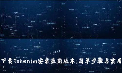 如何下载Tokenim安卓最新版本：简单步骤与实用技巧