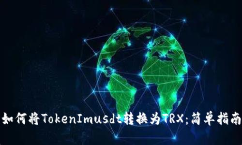 如何将TokenImusdt转换为TRX：简单指南