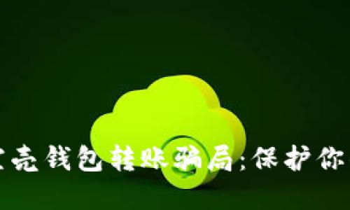 揭穿数字货币空壳钱包转账骗局：保护你的资产免受侵害