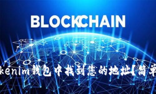 如何在Tokenim钱包中找到您的地址？简单步骤解析