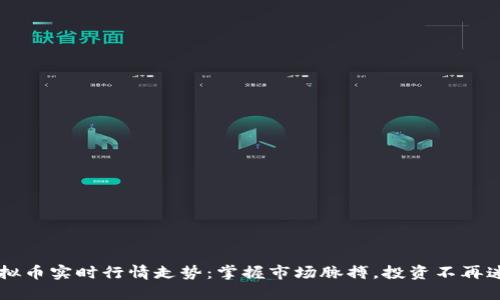 虚拟币实时行情走势：掌握市场脉搏，投资不再迷茫