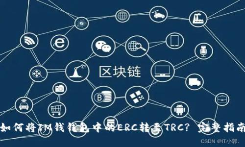 如何将IM钱钱包中的ERC转至TRC? 完整指南