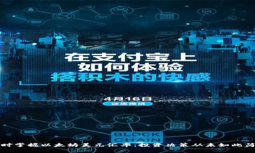 实时掌握以太坊美元汇率：投资决策从未如此简单