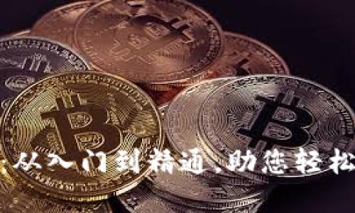 数字钱包：从入门到精通，助您轻松管理财务