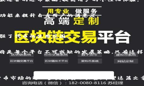 比如何通过Tokenim平台轻松添加送币功能，提升用户体验/比

关键词Tokenim, 送币功能, 用户体验, 区块链/关键词

## 内容大纲

1. **引言**
   - 解释Tokenim及其用途
   - 送币功能的意义

2. **Tokenim的基本概念**
   - Tokenim是什么？
   - 它的工作原理

3. **送币功能的重要性**
   - 用户痛点分析
     - 传统平台的不足
   - 送币功能如何解决这些痛点

4. **如何在Tokenim中添加送币功能**
   - 步骤一：创建Token
   - 步骤二：设置送币参数
   - 步骤三：测试与上线

5. **提升用户体验的技巧**
   - 设计友好的界面
   - 增加互动性
   - 透明的交易记录

6. **送币的未来趋势**
   - 区块链技术与送币的结合
   - 预测送币功能的发展

7. **总结与展望**
   - 送币功能的最终意义
   - 对未来平台发展的启示

---

## 如何通过Tokenim平台轻松添加送币功能，提升用户体验

### 引言
在数字货币的快速发展背景下，Tokenim作为一个去中心化的区块链平台，首次吸引了许多开发者和用户关注。它不仅让用户能够方便地创建和管理自己的代币，还提供了丰富的功能扩展。其中，送币功能尤为引人注目。本篇文章将深入探讨Tokenim的送币功能及其对用户体验的积极影响。

### Tokenim的基本概念
Tokenim是什么？
Tokenim是一个基于区块链技术的代币创建平台，旨在为开发者和企业提供一个简便的代币管理工具。用户只需经过简单的步骤，就可以创建自己的代币，并在平台上进行交易和管理。

它的工作原理
Tokenim结合了智能合约和去中心化技术，确保每一项交易都安全且透明。这使得用户能够通过平台进行自助式操作，不需要第三方的干预，从而提高了效率和信任度。

### 送币功能的重要性
用户痛点分析
许多用户在使用传统平台时，常常会遇到复杂的交易步骤和不透明的交易记录，导致交易的安全性和便捷性大大降低。这些问题让用户在进行数字货币交易时倍感困扰。

送币功能如何解决这些痛点
送币功能的引入，使得用户可以在平台内快速便捷地进行代币分发，而不需依赖繁琐的外部服务。这不仅大大提升了用户体验，也让代币的传播变得更加高效。通过简单的操作步骤，用户能够在几分钟之内完成代币的赠送，这种便捷性显然是传统平台无法匹敌的。

### 如何在Tokenim中添加送币功能
步骤一：创建Token
在Tokenim中，创建代币的步骤非常简单。用户只需填写基本信息，如代币名称、符号、总量等，就可以生成自己的代币。一旦创建，用户就可以立即使用这个代币进行送币活动。

步骤二：设置送币参数
创建代币后，用户可以进入送币设置页面。在这里，用户可以指定送币的数量、接收者的地址以及任何附加的条件。例如，用户能够限制每个接收者的最大接收量，从而确保送币活动的良性进行。

步骤三：测试与上线
在完成送币设置后，建议用户首先在测试网络中进行试运行，以确保所有设置都按照预期工作。一旦测试无误，就可以正式上线，实现和用户的互动。

### 提升用户体验的技巧
设计友好的界面
Tokenim平台的用户界面应当，让用户一眼就能找到送币功能，并快速上手。此外，使用直观的图标和提示语，可以有效降低用户的学习成本。

增加互动性
平台可以引入一些激励机制，例如用户在完成送币后获得积分奖励，这不仅能激发用户的活跃度，还能有效提升平台的粘性。

透明的交易记录
在区块链平台，透明度是赢得用户信任的关键。Tokenim应当确保每一笔送币交易都可以追溯，并且在用户账户中实时更新交易记录。这种透明性将极大提升用户对平台的信任度。

### 送币的未来趋势
区块链技术与送币的结合
随着区块链技术的发展，送币功能也将不断升级。未来的送币功能将更加智能化，例如基于用户行为的数据分析，自动推荐最适合的送币策略，提高用户的个性化体验。

预测送币功能的发展
可以预见，送币功能将在市场推广、用户吸引等方面扮演越来越重要的角色。未来，各大平台将会越来越重视如何利用送币功能来提升自身用户的满意度。

### 总结与展望
送币功能的最终意义
送币功能的引入，不仅提高了用户体验，也推动了整个数字货币生态的流动性。它使得用户之间的互动更加紧密，同时也增强了代币的使用范围。

对未来平台发展的启示
在未来，Tokenim以及其他平台需要不断创新，完善送币功能，以应对日益变化的市场需求。同时，关注用户体验，不断服务，将是每个平台不可或缺的发展策略。只有这样，才能在竞争激烈的数字货币市场中立于不败之地。

---

### 完整内容
以上内容大纲涵盖了Tokenim添加送币功能的各个方面，用户可以通过上述方法，轻松提升自己的平台使用体验，为数字货币市场的进一步发展贡献力量。希望这篇文章能够帮助更多用户理解Tokenim的潜力，也希望每一位读者在使用过程中都能获得满意的体验。