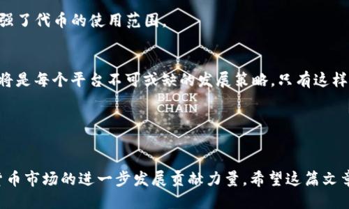 比如何通过Tokenim平台轻松添加送币功能，提升用户体验/比

关键词Tokenim, 送币功能, 用户体验, 区块链/关键词

## 内容大纲

1. **引言**
   - 解释Tokenim及其用途
   - 送币功能的意义

2. **Tokenim的基本概念**
   - Tokenim是什么？
   - 它的工作原理

3. **送币功能的重要性**
   - 用户痛点分析
     - 传统平台的不足
   - 送币功能如何解决这些痛点

4. **如何在Tokenim中添加送币功能**
   - 步骤一：创建Token
   - 步骤二：设置送币参数
   - 步骤三：测试与上线

5. **提升用户体验的技巧**
   - 设计友好的界面
   - 增加互动性
   - 透明的交易记录

6. **送币的未来趋势**
   - 区块链技术与送币的结合
   - 预测送币功能的发展

7. **总结与展望**
   - 送币功能的最终意义
   - 对未来平台发展的启示

---

## 如何通过Tokenim平台轻松添加送币功能，提升用户体验

### 引言
在数字货币的快速发展背景下，Tokenim作为一个去中心化的区块链平台，首次吸引了许多开发者和用户关注。它不仅让用户能够方便地创建和管理自己的代币，还提供了丰富的功能扩展。其中，送币功能尤为引人注目。本篇文章将深入探讨Tokenim的送币功能及其对用户体验的积极影响。

### Tokenim的基本概念
Tokenim是什么？
Tokenim是一个基于区块链技术的代币创建平台，旨在为开发者和企业提供一个简便的代币管理工具。用户只需经过简单的步骤，就可以创建自己的代币，并在平台上进行交易和管理。

它的工作原理
Tokenim结合了智能合约和去中心化技术，确保每一项交易都安全且透明。这使得用户能够通过平台进行自助式操作，不需要第三方的干预，从而提高了效率和信任度。

### 送币功能的重要性
用户痛点分析
许多用户在使用传统平台时，常常会遇到复杂的交易步骤和不透明的交易记录，导致交易的安全性和便捷性大大降低。这些问题让用户在进行数字货币交易时倍感困扰。

送币功能如何解决这些痛点
送币功能的引入，使得用户可以在平台内快速便捷地进行代币分发，而不需依赖繁琐的外部服务。这不仅大大提升了用户体验，也让代币的传播变得更加高效。通过简单的操作步骤，用户能够在几分钟之内完成代币的赠送，这种便捷性显然是传统平台无法匹敌的。

### 如何在Tokenim中添加送币功能
步骤一：创建Token
在Tokenim中，创建代币的步骤非常简单。用户只需填写基本信息，如代币名称、符号、总量等，就可以生成自己的代币。一旦创建，用户就可以立即使用这个代币进行送币活动。

步骤二：设置送币参数
创建代币后，用户可以进入送币设置页面。在这里，用户可以指定送币的数量、接收者的地址以及任何附加的条件。例如，用户能够限制每个接收者的最大接收量，从而确保送币活动的良性进行。

步骤三：测试与上线
在完成送币设置后，建议用户首先在测试网络中进行试运行，以确保所有设置都按照预期工作。一旦测试无误，就可以正式上线，实现和用户的互动。

### 提升用户体验的技巧
设计友好的界面
Tokenim平台的用户界面应当，让用户一眼就能找到送币功能，并快速上手。此外，使用直观的图标和提示语，可以有效降低用户的学习成本。

增加互动性
平台可以引入一些激励机制，例如用户在完成送币后获得积分奖励，这不仅能激发用户的活跃度，还能有效提升平台的粘性。

透明的交易记录
在区块链平台，透明度是赢得用户信任的关键。Tokenim应当确保每一笔送币交易都可以追溯，并且在用户账户中实时更新交易记录。这种透明性将极大提升用户对平台的信任度。

### 送币的未来趋势
区块链技术与送币的结合
随着区块链技术的发展，送币功能也将不断升级。未来的送币功能将更加智能化，例如基于用户行为的数据分析，自动推荐最适合的送币策略，提高用户的个性化体验。

预测送币功能的发展
可以预见，送币功能将在市场推广、用户吸引等方面扮演越来越重要的角色。未来，各大平台将会越来越重视如何利用送币功能来提升自身用户的满意度。

### 总结与展望
送币功能的最终意义
送币功能的引入，不仅提高了用户体验，也推动了整个数字货币生态的流动性。它使得用户之间的互动更加紧密，同时也增强了代币的使用范围。

对未来平台发展的启示
在未来，Tokenim以及其他平台需要不断创新，完善送币功能，以应对日益变化的市场需求。同时，关注用户体验，不断服务，将是每个平台不可或缺的发展策略。只有这样，才能在竞争激烈的数字货币市场中立于不败之地。

---

### 完整内容
以上内容大纲涵盖了Tokenim添加送币功能的各个方面，用户可以通过上述方法，轻松提升自己的平台使用体验，为数字货币市场的进一步发展贡献力量。希望这篇文章能够帮助更多用户理解Tokenim的潜力，也希望每一位读者在使用过程中都能获得满意的体验。