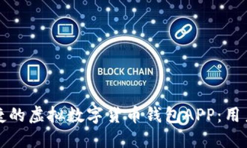 如何选择安全便捷的虚拟数字货币钱包APP：用户必看的实用指南
