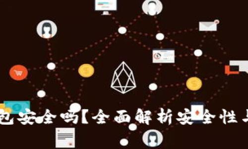 Ledger钱包安全吗？全面解析安全性与风险管理