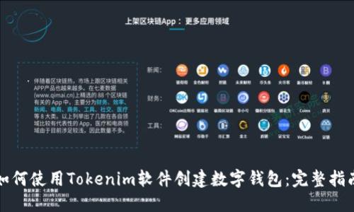 如何使用Tokenim软件创建数字钱包：完整指南