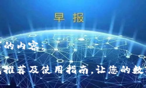 以下是您所要求的内容：

最佳区块链钱包推荐及使用指南，让您的数字资产安全无忧