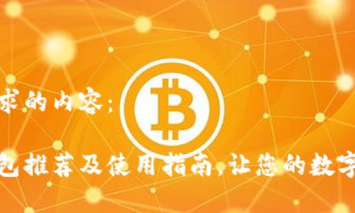 以下是您所要求的内容：

最佳区块链钱包推荐及使用指南，让您的数字资产安全无忧