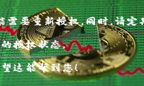 解除TokenIM的授权步骤可以分为几个简单的步骤。以下是关于如何解除授权的指南：

步骤1：登录TokenIM账户
首先，您需要使用您的账号和密码登录TokenIM平台。在首页找到登录入口，输入相关信息。一旦成功登录，您就可以开始解除授权的过程了。

步骤2：访问权限管理页面
在成功登录后，前往“设置”或“账户管理”部分。通常，解除授权的选项会在这里。点击进入权限管理页面，您将看到您授予的应用程序或服务的列表。

步骤3：查找并选择要解除授权的应用
在权限管理页面，查找您想要解除授权的应用程序。通常这些应用程序会显示它们当前的授权状态。找到后，确认您要解除的应用程序。

步骤4：进行解除授权操作
点击您想要解除授权的应用旁边的“解除授权”或“取消授权”按钮。系统会提示您确认该操作，您需要确认以继续。

步骤5：确认解除授权
一旦您确认，系统会处理您的请求，并将该应用程序的访问权限从您的账户中删除。成功解除授权后，您应该看到相关提示信息。

注意事项
解除授权后，您之前给予该应用的权限将不再有效。如果您稍后需要再次使用它，您可能需要重新授权。同时，请定期检查您的应用授权列表，确保只有您需要的应用程序拥有访问权限，以确保账户安全。

以上就是TokenIM解除授权的步骤。务必保持账户安全，定期检查您用过的应用和服务的授权状态。

如果您有进一步的问题或需要更多帮助，可以访问TokenIM的支持页面或联系客服。希望这能帮到您！