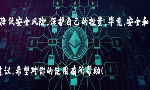   Tokenim钱包操作指南：如何确保你的数字资产安全？ / 

 guanjianci Tokenim钱包, 数字资产安全, 加密货币, 钱包操作 /guanjianci 

---

一、引言：数字资产安全的重要性
在如今这个数字化的时代，越来越多的人开始接触和投资加密货币。Tokenim钱包作为一款备受青睐的数字资产存储工具，因其便捷性和高安全性而被广泛使用。然而，很多用户在使用钱包时并不了解如何确保自己的资产安全，这就引出了许多潜在的风险。

二、Tokenim钱包的基本知识
首先，让我们了解一下Tokenim钱包的基本功能。Tokenim钱包是一种数字钱包，它支持多种加密货币的存储、发送和接收功能。与传统银行账户不同的是，Tokenim钱包让用户可以直接掌控自己的资产，不再依赖于中介机构。尽管这为我们的投资带来了便利，但同时也要求我们对钱包操作的安全性有更深刻的了解。

三、选择官方渠道下载Tokenim钱包
使用Tokenim钱包的第一步就是下载并安装钱包应用。在这个过程中，确保你从官方网站或正规应用商店下载，避免使用不明来源的链接。假冒的软件可能含有恶意程序，导致你的数字资产被盗。

四、启用双重身份验证
一旦成功下载并安装Tokenim钱包，强烈建议启用双重身份验证（2FA）。无论是输入额外的密码，还是使用手机应用生成的验证码，2FA可以显著增加账户的安全性，阻止未经授权的访问。

五、确保存储环境的安全
除了应用本身的安全设置外，你的设备是否安全也至关重要。请定期更新操作系统和应用程序，确保没有已知的安全漏洞被黑客利用。此外，使用安全的Wi-Fi网络，尤其是在公共场所时，避免连接不安全的网络。

六、定期备份钱包
定期备份你的Tokenim钱包，以保护你的数字资产。在钱包设置中，通常会有导出私钥或助记词的选项。将这些信息安全存储在离线环境中，比如外部硬盘或保险箱中，能有效防止因设备丢失或损坏导致资产无法找回的风险。

七、了解并避免常见的诈骗手法
在加密货币的世界中，诈骗事件屡见不鲜。用户需时刻保持警惕，了解常见的诈骗手法，避免成为受害者。例如，假冒的支持团队会通过社交平台主动联系你，要求提供账户信息；还有一些网站可能会通过钓鱼链接诱导用户输入私人信息。在任何情况下，都不要轻信他人的信息，保持头脑冷静。

八、保持软件和系统的更新
保持Tokenim钱包及相关应用的更新是确保安全的重要措施。开发者会定期发布更新，以修复安全漏洞和提升性能。通过及时更新，你可以降低被攻击的风险，确保你的资产安全无忧。

九、合理设置交易限制
为了进一步保护你的数字资产，可以在Tokenim钱包中设置交易限制。这意味着在超过一定金额的交易时，需要额外的安全验证步骤。这可以有效防止黑客在获取账户控制后进行大量资金转移。

十、保持关注和学习最新的安全资讯
数字资产领域不断变化，新的安全威胁和防护措施层出不穷。保持对加密货币安全领域的关注是非常有必要的。通过阅读相关资讯、参与社区讨论，你可以及时获取有用的信息，以更好地保护自己的资产。

结论
使用Tokenim钱包进行数字资产管理是便利而高效的，但安全是使用过程中不可忽视的重要一环。通过遵循上述操作建议，你可以有效降低安全风险，保护自己的投资。毕竟，安全和便捷并不矛盾，只有在保障安全的前提下，才能真正体会到数字货币所带来的财富潜力。

---

以上是关于“Tokenim钱包怎样操作最安全”的内容大纲及详细叙述，确保语言多样性与情感化表达，旨在为用户提供实用的安全操作建议。希望对你的使用有所帮助！