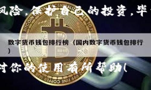   Tokenim钱包操作指南：如何确保你的数字资产安全？ / 

 guanjianci Tokenim钱包, 数字资产安全, 加密货币, 钱包操作 /guanjianci 

---

一、引言：数字资产安全的重要性
在如今这个数字化的时代，越来越多的人开始接触和投资加密货币。Tokenim钱包作为一款备受青睐的数字资产存储工具，因其便捷性和高安全性而被广泛使用。然而，很多用户在使用钱包时并不了解如何确保自己的资产安全，这就引出了许多潜在的风险。

二、Tokenim钱包的基本知识
首先，让我们了解一下Tokenim钱包的基本功能。Tokenim钱包是一种数字钱包，它支持多种加密货币的存储、发送和接收功能。与传统银行账户不同的是，Tokenim钱包让用户可以直接掌控自己的资产，不再依赖于中介机构。尽管这为我们的投资带来了便利，但同时也要求我们对钱包操作的安全性有更深刻的了解。

三、选择官方渠道下载Tokenim钱包
使用Tokenim钱包的第一步就是下载并安装钱包应用。在这个过程中，确保你从官方网站或正规应用商店下载，避免使用不明来源的链接。假冒的软件可能含有恶意程序，导致你的数字资产被盗。

四、启用双重身份验证
一旦成功下载并安装Tokenim钱包，强烈建议启用双重身份验证（2FA）。无论是输入额外的密码，还是使用手机应用生成的验证码，2FA可以显著增加账户的安全性，阻止未经授权的访问。

五、确保存储环境的安全
除了应用本身的安全设置外，你的设备是否安全也至关重要。请定期更新操作系统和应用程序，确保没有已知的安全漏洞被黑客利用。此外，使用安全的Wi-Fi网络，尤其是在公共场所时，避免连接不安全的网络。

六、定期备份钱包
定期备份你的Tokenim钱包，以保护你的数字资产。在钱包设置中，通常会有导出私钥或助记词的选项。将这些信息安全存储在离线环境中，比如外部硬盘或保险箱中，能有效防止因设备丢失或损坏导致资产无法找回的风险。

七、了解并避免常见的诈骗手法
在加密货币的世界中，诈骗事件屡见不鲜。用户需时刻保持警惕，了解常见的诈骗手法，避免成为受害者。例如，假冒的支持团队会通过社交平台主动联系你，要求提供账户信息；还有一些网站可能会通过钓鱼链接诱导用户输入私人信息。在任何情况下，都不要轻信他人的信息，保持头脑冷静。

八、保持软件和系统的更新
保持Tokenim钱包及相关应用的更新是确保安全的重要措施。开发者会定期发布更新，以修复安全漏洞和提升性能。通过及时更新，你可以降低被攻击的风险，确保你的资产安全无忧。

九、合理设置交易限制
为了进一步保护你的数字资产，可以在Tokenim钱包中设置交易限制。这意味着在超过一定金额的交易时，需要额外的安全验证步骤。这可以有效防止黑客在获取账户控制后进行大量资金转移。

十、保持关注和学习最新的安全资讯
数字资产领域不断变化，新的安全威胁和防护措施层出不穷。保持对加密货币安全领域的关注是非常有必要的。通过阅读相关资讯、参与社区讨论，你可以及时获取有用的信息，以更好地保护自己的资产。

结论
使用Tokenim钱包进行数字资产管理是便利而高效的，但安全是使用过程中不可忽视的重要一环。通过遵循上述操作建议，你可以有效降低安全风险，保护自己的投资。毕竟，安全和便捷并不矛盾，只有在保障安全的前提下，才能真正体会到数字货币所带来的财富潜力。

---

以上是关于“Tokenim钱包怎样操作最安全”的内容大纲及详细叙述，确保语言多样性与情感化表达，旨在为用户提供实用的安全操作建议。希望对你的使用有所帮助！