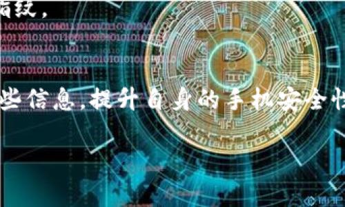 如何轻松进入Tokenim指纹设置并安全体验

关键词：Tokenim指纹设置, 指纹识别, 安全设置, 手机安全

Tokenim指纹设置, 指纹识别, 安全设置, 手机安全/guanjianci

内容大纲：
1. 导言
   - 指纹识别的普及与发展
   - Tokenim品牌概述

2. Tokenim指纹设置的重要性
   - 提高手机安全性的主要方法
   - 便捷性与安全性的平衡

3. 进入Tokenim指纹设置的步骤
   - 第一步：打开手机设置
   - 第二步：找到指纹识别选项
   - 第三步：添加指纹的详细步骤
   - 第四步：调整指纹识别的设置

4. 指纹识别的常见问题与解决方案
   - 指纹无法识别原因分析
   - 指纹设置失败的处理方法

5. 如何指纹识别的使用体验
   - 提升识别准确性的技巧
   - 多指纹设置的优势

6. 结语
   - 设置指纹的重要性总结
   - 感谢阅读，祝您安全使用手机

---

导言
在现代社会中，智能手机已成为人们生活中不可或缺的工具。保护手机的安全性，特别是个人信息的安全，变得尤为重要。指纹识别作为一种先进的生物识别技术，能够有效地帮助用户实现对手机的便捷解锁和安全保护。而Tokenim作为知名品牌，其指纹设置更是提升安全性的良好选择。本文将深入探讨如何进入Tokenim指纹设置，并您的安全体验。

Tokenim指纹设置的重要性
随着科技的进步，手机安全性的问题也愈发突出。传统的密码解锁方式虽然也能保障一定的安全，但相较于指纹识别而言，便捷性略显不足。Tokenim的指纹识别技术，以其出色的安全性和便利性，成为了用户保卫个人隐私的得力助手。

首先，指纹是个人独一无二的生物特征，使用指纹解锁大大提高了安全性。另一方面，指纹识别的速度和便捷性使得用户在日常使用中，避免了繁琐的输入密码的过程，这种高效的体验无疑为用户赢得了时间。

进入Tokenim指纹设置的步骤
想要开始使用Tokenim指纹识别，用户需要遵循几个简单的步骤来设置自己的指纹，下面是详细的过程：

第一步：打开手机设置
首先，解锁手机并找到“设置”图标，通常在主屏幕或应用列表中可以看到。点击进入设置页面后，您会看到系统提供的各项功能。

第二步：找到指纹识别选项
在设置页面，向下滚动，您可以找到“安全与隐私”或“生物识别”选项。点击后，会看到“指纹识别”或类似名字的设置选项，选择进入。

第三步：添加指纹的详细步骤
进入指纹识别后，系统会提示您添加新的指纹。按提示，把手指放在指纹传感器上，不要一次性放全，要逐渐移动手指，以便让系统采集到指纹的各个部分。当系统成功识别您的手指后，会提示您完成。

第四步：调整指纹识别的设置
添加完指纹后，您可以根据个人需求调整一些设置，比如设置备用指纹、关闭指纹解锁时的提示音等。这样可以让您的指纹识别更加个性化，提升使用体验。

指纹识别的常见问题与解决方案
在使用指纹识别时，一些用户可能会遇到问题，如指纹无法识别或设置失败。常见的原因包括手指湿润、传感器脏污、指纹采集不完整等。

针对这些情况，用户可以尝试以下解决方案：首先，确保手指干燥清洁，再次尝试解锁；其次，定期清洁传感器位，保持其灵敏度；最后，如果实在无法识别，可重新添加指纹，确保采集过程完整。

如何指纹识别的使用体验
为了进一步提升Tokenim指纹识别的效率，用户可以尝试多指纹设置。在添加多个指纹后，不同的手指均可以解锁手机，这在某些情况下十分方便。

此外，了解自己在日常使用中的指纹解锁习惯，也能帮助用户指纹识别的使用体验。例如，经常用的手指添加为主要指纹，而偶尔使用的手指则可以设置为辅助指纹。

结语
总的来说，Tokenim指纹设置为用户提供了便利与安全的双重保障。通过简单的步骤，您就可以轻松享受指纹解锁带来的快速与高效。希望读者能够有效利用这些信息，提升自身的手机安全性，保护好个人隐私。

感谢您阅读本文，希望对您有所帮助，也祝愿您在数字时代安全使用手机，享受科技带来的便捷生活！