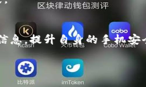 如何轻松进入Tokenim指纹设置并安全体验

关键词：Tokenim指纹设置, 指纹识别, 安全设置, 手机安全

Tokenim指纹设置, 指纹识别, 安全设置, 手机安全/guanjianci

内容大纲：
1. 导言
   - 指纹识别的普及与发展
   - Tokenim品牌概述

2. Tokenim指纹设置的重要性
   - 提高手机安全性的主要方法
   - 便捷性与安全性的平衡

3. 进入Tokenim指纹设置的步骤
   - 第一步：打开手机设置
   - 第二步：找到指纹识别选项
   - 第三步：添加指纹的详细步骤
   - 第四步：调整指纹识别的设置

4. 指纹识别的常见问题与解决方案
   - 指纹无法识别原因分析
   - 指纹设置失败的处理方法

5. 如何指纹识别的使用体验
   - 提升识别准确性的技巧
   - 多指纹设置的优势

6. 结语
   - 设置指纹的重要性总结
   - 感谢阅读，祝您安全使用手机

---

导言
在现代社会中，智能手机已成为人们生活中不可或缺的工具。保护手机的安全性，特别是个人信息的安全，变得尤为重要。指纹识别作为一种先进的生物识别技术，能够有效地帮助用户实现对手机的便捷解锁和安全保护。而Tokenim作为知名品牌，其指纹设置更是提升安全性的良好选择。本文将深入探讨如何进入Tokenim指纹设置，并您的安全体验。

Tokenim指纹设置的重要性
随着科技的进步，手机安全性的问题也愈发突出。传统的密码解锁方式虽然也能保障一定的安全，但相较于指纹识别而言，便捷性略显不足。Tokenim的指纹识别技术，以其出色的安全性和便利性，成为了用户保卫个人隐私的得力助手。

首先，指纹是个人独一无二的生物特征，使用指纹解锁大大提高了安全性。另一方面，指纹识别的速度和便捷性使得用户在日常使用中，避免了繁琐的输入密码的过程，这种高效的体验无疑为用户赢得了时间。

进入Tokenim指纹设置的步骤
想要开始使用Tokenim指纹识别，用户需要遵循几个简单的步骤来设置自己的指纹，下面是详细的过程：

第一步：打开手机设置
首先，解锁手机并找到“设置”图标，通常在主屏幕或应用列表中可以看到。点击进入设置页面后，您会看到系统提供的各项功能。

第二步：找到指纹识别选项
在设置页面，向下滚动，您可以找到“安全与隐私”或“生物识别”选项。点击后，会看到“指纹识别”或类似名字的设置选项，选择进入。

第三步：添加指纹的详细步骤
进入指纹识别后，系统会提示您添加新的指纹。按提示，把手指放在指纹传感器上，不要一次性放全，要逐渐移动手指，以便让系统采集到指纹的各个部分。当系统成功识别您的手指后，会提示您完成。

第四步：调整指纹识别的设置
添加完指纹后，您可以根据个人需求调整一些设置，比如设置备用指纹、关闭指纹解锁时的提示音等。这样可以让您的指纹识别更加个性化，提升使用体验。

指纹识别的常见问题与解决方案
在使用指纹识别时，一些用户可能会遇到问题，如指纹无法识别或设置失败。常见的原因包括手指湿润、传感器脏污、指纹采集不完整等。

针对这些情况，用户可以尝试以下解决方案：首先，确保手指干燥清洁，再次尝试解锁；其次，定期清洁传感器位，保持其灵敏度；最后，如果实在无法识别，可重新添加指纹，确保采集过程完整。

如何指纹识别的使用体验
为了进一步提升Tokenim指纹识别的效率，用户可以尝试多指纹设置。在添加多个指纹后，不同的手指均可以解锁手机，这在某些情况下十分方便。

此外，了解自己在日常使用中的指纹解锁习惯，也能帮助用户指纹识别的使用体验。例如，经常用的手指添加为主要指纹，而偶尔使用的手指则可以设置为辅助指纹。

结语
总的来说，Tokenim指纹设置为用户提供了便利与安全的双重保障。通过简单的步骤，您就可以轻松享受指纹解锁带来的快速与高效。希望读者能够有效利用这些信息，提升自身的手机安全性，保护好个人隐私。

感谢您阅读本文，希望对您有所帮助，也祝愿您在数字时代安全使用手机，享受科技带来的便捷生活！