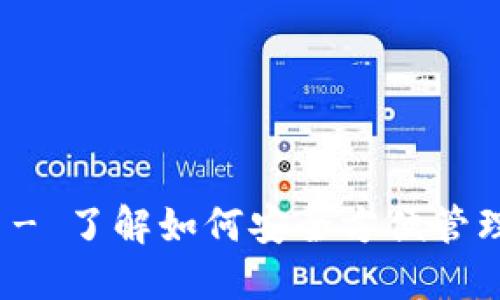 狐狸钱包官网 - 了解如何安全方便管理你的数字资产