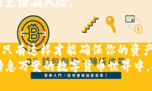   如何将Tokenimusdt转换为现金：详尽指南 / 
 guanjianci Tokenimusdt, 转出, 加密货币, 现金 /guanjianci 

引言：为何需要将Tokenimusdt转出？
随着加密货币的快速发展，Tokenimusdt作为其中一种流行的稳定币，受到了越来越多投资者和用户的关注。许多人在投资Tokenimusdt后，可能会面临需要将其转出成法币或其他资产的情况。不论是为了实现利润，还是应急支出，了解如何将Tokenimusdt安全、快捷地转出是每个加密货币用户必须掌握的技能。

第一步：了解Tokenimusdt及其背景
Tokenimusdt是一种基于区块链技术的稳定币，其价值通常与美元等法定货币保持相对稳定。稳定币的主要优势在于，它们减轻了加密货币价格波动带来的风险，因此在进行交易时受到了广泛使用。无论你是投资者、交易者还是普通用户，了解Tokenimusdt的工作原理和流动性都是必要的第一步。

第二步：选择合适的交易平台
将Tokenimusdt转出，第一步是选择一个安全可靠的交易平台。市场上有许多交易所提供Tokenimusdt与其他法币或加密货币之间的转换服务。以下是几个值得推荐的交易平台：
ul
    liBinance：全球知名的加密货币交易所，提供多种交易对，手续费相对较低。/li
    liCoinbase：易于使用，特别适合新手用户，支持直接将加密货币转换为法币。/li
    liHuobi：亚洲领先的交易平台，提供高流动性和丰富的币种选择。/li
/ul
在选择交易平台时，考虑易用性、安全性、手续费以及是否支持你所在地区的法币提现选项。

第三步：创建账户并完成验证
在决定好交易平台后，你需要创建一个账户并完成身份验证。大多数交易平台都要求用户提供一些基本信息，如姓名、电子邮件地址和银行卡信息。这些步骤确保交易的安全性，防止欺诈行为。
完成注册后，确保你遵循平台的要求完成身份认证（KYC），这将允许你进行更大的资金转出和提现操作。合规性不仅保护你自身的资金安全，也是遵循法规的必要步骤。

第四步：将Tokenimusdt充值到交易所
在交易所账户创建并验证完成后，你需要将Tokenimusdt转入该平台。进入你的交易账户，找到“充值”或“存款”选项，选择Tokenimusdt并获取充值地址。
在你的加密钱包中，选择Tokenimusdt并输入交易所提供的充值地址。务必仔细核对地址的正确性，避免因地址错误导致资产丢失。在资产进入交易所后，你将能够进行后续的交易操作。

第五步：进行交易
在Tokenimusdt成功充值后，你可以进行交易。选择你想要交易的法币或其他加密资产，并找到相应的交易对。在输入想要交易的数量时，要确认你了解交易的手续费，虽然有些平台提供较低的费用，但合规和安全是第一位的。
多观察市场动态，寻找合适的交易机会。在市场波动时，掌握一些基本的技术分析或趋势判断可以帮助你交易决策。

第六步：将法币提取到个人银行账户
完成交易后，利润或想要转出的法币会显示在你的交易账户中。下一步是将其提取到你的个人银行账户。根据你选择的平台，找到“提现”或者“取款”选项，输入银行账户信息，确认提取金额。
提现的处理时间因平台不同而有所不同。在某些情况下，交易所会在几个工作日内完成提现。确保你留意相关费用，并确认你所填写的信息的准确性。

第七步：注意安全与合规
在整个转出的过程中，安全和合规性始终是不可忽视的部分。始终保持钱包的安全，采取双重身份验证等额外安全措施，保护你的账户信息。跟踪你的交易记录，确保没有异常出现。
同时，要随时关注所在国家或地区的加密货币法律法规。在某些情况下，提现金额达到一定额度可能需要申报税务，了解并遵循相关政策能够避免潜在风险。

总结：Masters the Art of Tokenimusdt转出
整体来看，将Tokenimusdt转出为法币并不复杂，关键在于选择合适且安全的平台，了解整个过程，保持警惕。每一步都要遵循公式且耐心细致，只有这样才能确保你的资产安全、顺利转出。
希望以上的步骤和建议对你有所帮助，无论你是经验丰富的加密货币用户，还是刚刚起步的新手，这些信息都将为你提供有用的指导。在这个瞬息万变的数字货币世界中，持续学习和适应是成功的关键!