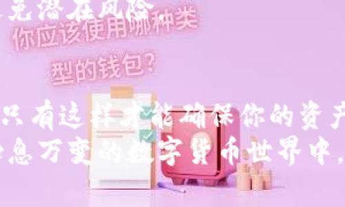   如何将Tokenimusdt转换为现金：详尽指南 / 
 guanjianci Tokenimusdt, 转出, 加密货币, 现金 /guanjianci 

引言：为何需要将Tokenimusdt转出？
随着加密货币的快速发展，Tokenimusdt作为其中一种流行的稳定币，受到了越来越多投资者和用户的关注。许多人在投资Tokenimusdt后，可能会面临需要将其转出成法币或其他资产的情况。不论是为了实现利润，还是应急支出，了解如何将Tokenimusdt安全、快捷地转出是每个加密货币用户必须掌握的技能。

第一步：了解Tokenimusdt及其背景
Tokenimusdt是一种基于区块链技术的稳定币，其价值通常与美元等法定货币保持相对稳定。稳定币的主要优势在于，它们减轻了加密货币价格波动带来的风险，因此在进行交易时受到了广泛使用。无论你是投资者、交易者还是普通用户，了解Tokenimusdt的工作原理和流动性都是必要的第一步。

第二步：选择合适的交易平台
将Tokenimusdt转出，第一步是选择一个安全可靠的交易平台。市场上有许多交易所提供Tokenimusdt与其他法币或加密货币之间的转换服务。以下是几个值得推荐的交易平台：
ul
    liBinance：全球知名的加密货币交易所，提供多种交易对，手续费相对较低。/li
    liCoinbase：易于使用，特别适合新手用户，支持直接将加密货币转换为法币。/li
    liHuobi：亚洲领先的交易平台，提供高流动性和丰富的币种选择。/li
/ul
在选择交易平台时，考虑易用性、安全性、手续费以及是否支持你所在地区的法币提现选项。

第三步：创建账户并完成验证
在决定好交易平台后，你需要创建一个账户并完成身份验证。大多数交易平台都要求用户提供一些基本信息，如姓名、电子邮件地址和银行卡信息。这些步骤确保交易的安全性，防止欺诈行为。
完成注册后，确保你遵循平台的要求完成身份认证（KYC），这将允许你进行更大的资金转出和提现操作。合规性不仅保护你自身的资金安全，也是遵循法规的必要步骤。

第四步：将Tokenimusdt充值到交易所
在交易所账户创建并验证完成后，你需要将Tokenimusdt转入该平台。进入你的交易账户，找到“充值”或“存款”选项，选择Tokenimusdt并获取充值地址。
在你的加密钱包中，选择Tokenimusdt并输入交易所提供的充值地址。务必仔细核对地址的正确性，避免因地址错误导致资产丢失。在资产进入交易所后，你将能够进行后续的交易操作。

第五步：进行交易
在Tokenimusdt成功充值后，你可以进行交易。选择你想要交易的法币或其他加密资产，并找到相应的交易对。在输入想要交易的数量时，要确认你了解交易的手续费，虽然有些平台提供较低的费用，但合规和安全是第一位的。
多观察市场动态，寻找合适的交易机会。在市场波动时，掌握一些基本的技术分析或趋势判断可以帮助你交易决策。

第六步：将法币提取到个人银行账户
完成交易后，利润或想要转出的法币会显示在你的交易账户中。下一步是将其提取到你的个人银行账户。根据你选择的平台，找到“提现”或者“取款”选项，输入银行账户信息，确认提取金额。
提现的处理时间因平台不同而有所不同。在某些情况下，交易所会在几个工作日内完成提现。确保你留意相关费用，并确认你所填写的信息的准确性。

第七步：注意安全与合规
在整个转出的过程中，安全和合规性始终是不可忽视的部分。始终保持钱包的安全，采取双重身份验证等额外安全措施，保护你的账户信息。跟踪你的交易记录，确保没有异常出现。
同时，要随时关注所在国家或地区的加密货币法律法规。在某些情况下，提现金额达到一定额度可能需要申报税务，了解并遵循相关政策能够避免潜在风险。

总结：Masters the Art of Tokenimusdt转出
整体来看，将Tokenimusdt转出为法币并不复杂，关键在于选择合适且安全的平台，了解整个过程，保持警惕。每一步都要遵循公式且耐心细致，只有这样才能确保你的资产安全、顺利转出。
希望以上的步骤和建议对你有所帮助，无论你是经验丰富的加密货币用户，还是刚刚起步的新手，这些信息都将为你提供有用的指导。在这个瞬息万变的数字货币世界中，持续学习和适应是成功的关键!