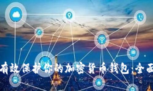 如何有效保护你的加密货币钱包：全面指南