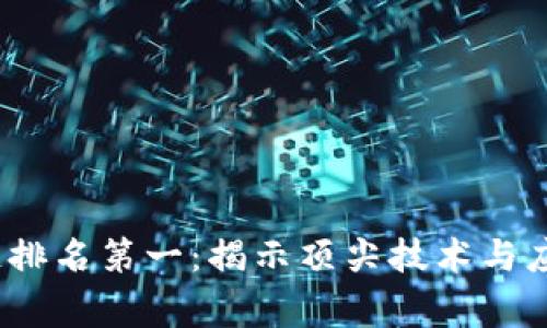2023年区块链排名第一：揭示顶尖技术与应用的背后故事