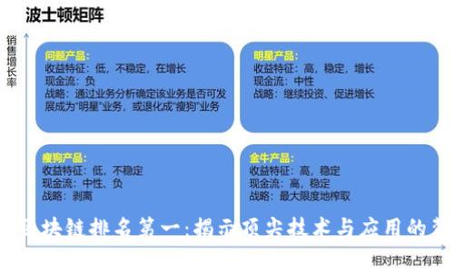 2023年区块链排名第一：揭示顶尖技术与应用的背后故事