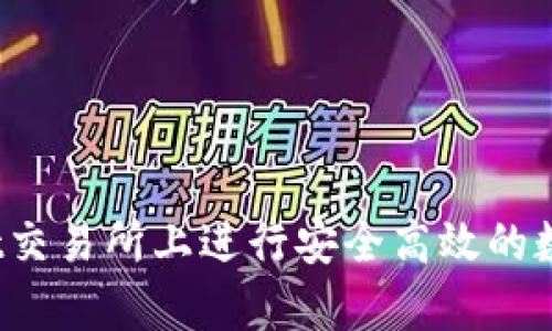 如何在Bybit交易所上进行安全高效的数字货币交易