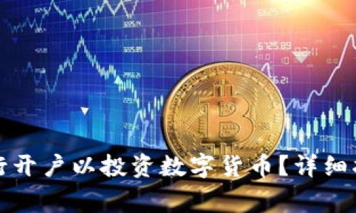 如何在工商银行开户以投资数字货币？详细指南与注意事项