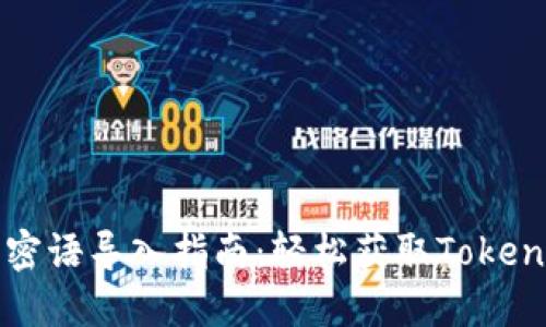 比特派密语导入指南：轻松获取Tokenim资产