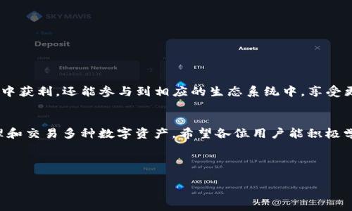  如何在Tokenim钱包中购买UART币？ / 

 guanjianci UART币, Tokenim钱包, 加密货币, 数字资产 /guanjianci 

一、什么是UART币？
UART币是一种新兴的加密货币，其设计宗旨是为了满足特定用户的需求，比如快速交易和低手续费等。在如今快速发展的数字货币市场中，UART币凭借着其独特的技术架构和市场定位，逐渐引起了投资者的关注。与其他传统的货币相比，UART币拥有更高的安全性和更多的应用场景，适合各种数字资产的交易和存储。

二、Tokenim钱包简介
Tokenim钱包是一个多功能的加密货币钱包，支持多种数字资产的存储和交易。它不仅提供用户友好的界面，还具备较强的安全性能，保障用户的资金安全。此外，Tokenim钱包还支持跨链交易和多种资产的管理，为用户提供了极大的方便。在Tokenim钱包中，用户可以轻松管理自己的加密资产，包括比特币、以太坊和其他热门代币。 

三、UART币能否在Tokenim钱包购买？
在决定是否能够在Tokenim钱包中购买UART币之前，用户需要确认几个重要的要素。首先，Tokenim钱包需要支持UART币的交易和存储，其次，用户需要了解钱包的购买流程。根据当前的市场信息，虽然UART币在一些主流交易所上市，但并不意味着它能直接在Tokenim钱包内购买。但是，通过Tokenim钱包的兑换功能，用户能够将其他支持的加密货币兑换成UART币，这为用户提供了另一种便捷的交易方式。

四、如何在Tokenim钱包中购买UART币？
如果用户希望在Tokenim钱包中购买UART币，可以通过以下步骤进行操作：
ol
listrong注册和登录Tokenim钱包/strong/li
首先，用户需要在Tokenim官网上注册一个账户，并完成身份验证。登录后，用户可以进入钱包主页，查看资产余额和市场行情。

listrong查看支持的币种/strong/li
在钱包的资产管理页面，用户可以查看哪些币种是被支持的，确认UART币是否在列表中。如果不在，可以继续查看其他可能的交易所。

listrong购买支持的币种并进行兑换/strong/li
如果UART币不在直接支持的列表中，用户可以选择其他加密货币（如比特币或以太坊），并用其购买和兑换UART币。用户只需点击钱包中的“兑换”功能，选择要兑换的币种，输入需要交易的数量，然后确认交易。

listrong检查交易记录和资产/strong/li
完成交易后，用户可以在交易记录中查看交易状态。确认交易成功后，UART币将自动添加到用户的Tokenim钱包中，方便后续的管理和使用。
/ol

五、购买UART币的注意事项
对于新手投资者来说，购买UART币时，有一些注意事项需要关注：
ul
listrong市场调查/strong：在购买任何加密货币之前，用户都应先进行市场调查，了解其市场走势和相关动态，避免盲目投资。/li
listrong安全性/strong：确保您的Tokenim钱包和个人账户安全，定期更改密码，并启用双重身份验证来保护账户安全。/li
listrong手续费/strong：在进行交易时，用户需要留意可能产生的手续费，选择合适的交易时机能够有效降低交易成本。/li
listrong学习与了解/strong：对加密货币有深入了解，增强自己的投资能力和风险控制，确保在市场波动中能保持冷静应对。/li
/ul

六、增加交易带来的潜在收益
UART币的发展前景取决于它的市场需求和技术革新。掌握市场趋势，进行适时的投资可能带来乐观收益，而收入也会随着时间的推移而增加。更重要的是，持有UART币不仅能在交易中获利，还能参与到相应的生态系统中，享受更多的福利和红利。

七、总结与展望
总的来说，UART币在Tokenim钱包的交易是可以实现的，但需通过兑换等方式。随着区块链技术的发展以及数字货币的持续普及，投资者可以借助Tokenim钱包这一平台，方便地管理和交易多种数字资产。希望各位用户能积极学习相关知识，在未来的投资旅程中，获取稳健收益。

如有其他疑问或需了解更多信息，欢迎与社区讨论或访问相关论坛，以获取更多的资讯和推荐。加密货币的世界充满变数，只有不断学习和探索，才可以更好的把握机会。

以上内容已充分围绕用户需求的痛点，提供了解决方案，并通过丰富的内容结构推动与用户体验。