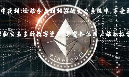   如何在Tokenim钱包中购买UART币？ / 

 guanjianci UART币, Tokenim钱包, 加密货币, 数字资产 /guanjianci 

一、什么是UART币？
UART币是一种新兴的加密货币，其设计宗旨是为了满足特定用户的需求，比如快速交易和低手续费等。在如今快速发展的数字货币市场中，UART币凭借着其独特的技术架构和市场定位，逐渐引起了投资者的关注。与其他传统的货币相比，UART币拥有更高的安全性和更多的应用场景，适合各种数字资产的交易和存储。

二、Tokenim钱包简介
Tokenim钱包是一个多功能的加密货币钱包，支持多种数字资产的存储和交易。它不仅提供用户友好的界面，还具备较强的安全性能，保障用户的资金安全。此外，Tokenim钱包还支持跨链交易和多种资产的管理，为用户提供了极大的方便。在Tokenim钱包中，用户可以轻松管理自己的加密资产，包括比特币、以太坊和其他热门代币。 

三、UART币能否在Tokenim钱包购买？
在决定是否能够在Tokenim钱包中购买UART币之前，用户需要确认几个重要的要素。首先，Tokenim钱包需要支持UART币的交易和存储，其次，用户需要了解钱包的购买流程。根据当前的市场信息，虽然UART币在一些主流交易所上市，但并不意味着它能直接在Tokenim钱包内购买。但是，通过Tokenim钱包的兑换功能，用户能够将其他支持的加密货币兑换成UART币，这为用户提供了另一种便捷的交易方式。

四、如何在Tokenim钱包中购买UART币？
如果用户希望在Tokenim钱包中购买UART币，可以通过以下步骤进行操作：
ol
listrong注册和登录Tokenim钱包/strong/li
首先，用户需要在Tokenim官网上注册一个账户，并完成身份验证。登录后，用户可以进入钱包主页，查看资产余额和市场行情。

listrong查看支持的币种/strong/li
在钱包的资产管理页面，用户可以查看哪些币种是被支持的，确认UART币是否在列表中。如果不在，可以继续查看其他可能的交易所。

listrong购买支持的币种并进行兑换/strong/li
如果UART币不在直接支持的列表中，用户可以选择其他加密货币（如比特币或以太坊），并用其购买和兑换UART币。用户只需点击钱包中的“兑换”功能，选择要兑换的币种，输入需要交易的数量，然后确认交易。

listrong检查交易记录和资产/strong/li
完成交易后，用户可以在交易记录中查看交易状态。确认交易成功后，UART币将自动添加到用户的Tokenim钱包中，方便后续的管理和使用。
/ol

五、购买UART币的注意事项
对于新手投资者来说，购买UART币时，有一些注意事项需要关注：
ul
listrong市场调查/strong：在购买任何加密货币之前，用户都应先进行市场调查，了解其市场走势和相关动态，避免盲目投资。/li
listrong安全性/strong：确保您的Tokenim钱包和个人账户安全，定期更改密码，并启用双重身份验证来保护账户安全。/li
listrong手续费/strong：在进行交易时，用户需要留意可能产生的手续费，选择合适的交易时机能够有效降低交易成本。/li
listrong学习与了解/strong：对加密货币有深入了解，增强自己的投资能力和风险控制，确保在市场波动中能保持冷静应对。/li
/ul

六、增加交易带来的潜在收益
UART币的发展前景取决于它的市场需求和技术革新。掌握市场趋势，进行适时的投资可能带来乐观收益，而收入也会随着时间的推移而增加。更重要的是，持有UART币不仅能在交易中获利，还能参与到相应的生态系统中，享受更多的福利和红利。

七、总结与展望
总的来说，UART币在Tokenim钱包的交易是可以实现的，但需通过兑换等方式。随着区块链技术的发展以及数字货币的持续普及，投资者可以借助Tokenim钱包这一平台，方便地管理和交易多种数字资产。希望各位用户能积极学习相关知识，在未来的投资旅程中，获取稳健收益。

如有其他疑问或需了解更多信息，欢迎与社区讨论或访问相关论坛，以获取更多的资讯和推荐。加密货币的世界充满变数，只有不断学习和探索，才可以更好的把握机会。

以上内容已充分围绕用户需求的痛点，提供了解决方案，并通过丰富的内容结构推动与用户体验。