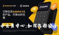 香港数字货币交易中心：