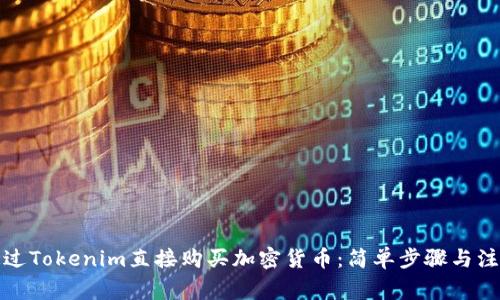 如何通过Tokenim直接购买加密货币：简单步骤与注意事项