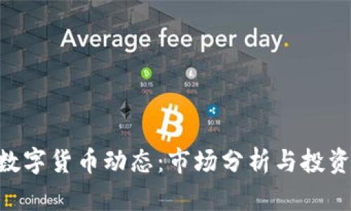 最新GEC数字货币动态：市场分析与投资机会解析