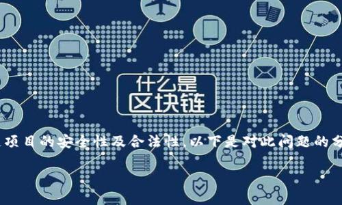 关于“Tokenim会跑路吗”的问题，涉及到加密货币和区块链项目的安全性及合法性。以下是对此问题的分析，以及一些关于如何辨别一个项目是否安全的关键要素。

### Tokenim项目风险分析：是否有跑路的可能性？
