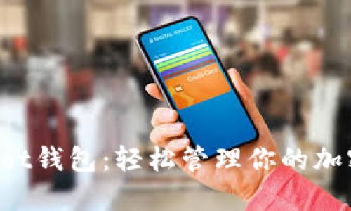 了解Coinpot钱包：轻松管理你的加密货币资产